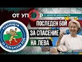 Download Lagu Последен бой за спасение на лева