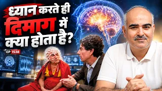 Live Episode मन की शक्ति का रहस्य — जो विज्ञान ने मस्तिष्क में देखा! 1538 live meditation