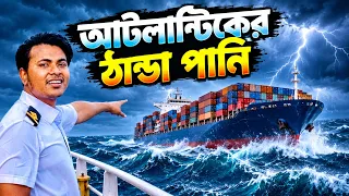 আটলান্টিকের ঠান্ডা পানি | Sailor's vlog | Marine Engineer | Ridoy The Sailor