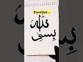 Download Lagu Easy Bismillah in arabic calligraphy 💛#islamicvideo #muslim #islam #arabic #art
