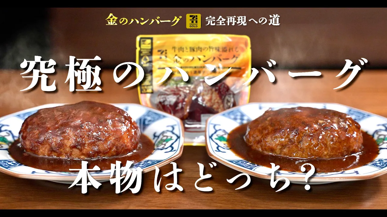 金のハンバーグ 完全再現レシピ(後編)