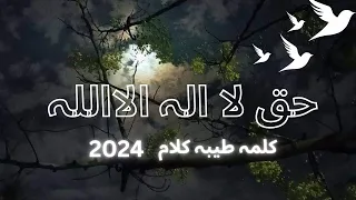 Download huq la ilaha illallah | Kalma taiba kalam | parho la ilaha illallah  | new kalaam 2024 MP3