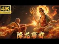 Download Lagu ⚔️【中國玄幻】金鵬妖王毀灭神器，降龍尊者一掌伏魔！⚔️玄幻丨修仙丨古装丨中国电视剧 丨甄子丹丨effort  丨kung fu 丨赵丽颖 丨功夫  丨movie 丨drama  丨神话丨2025