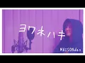 ヨワネハキ(cover) MIIKO [MAISONdes feat.和ぬか,asmi]