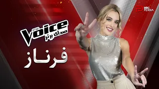 صدای برتر The Voice اجراهــــای فرنـــاز 