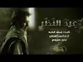 راشد الماجد ( عيد النظر )