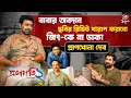 Box Office Battles, Responsibility \u0026 Jeet — Dev Speaks | Projapati 2 | Interview | Siti Cinema