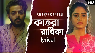 katora radhika lyrical charitraheen naina gourab sharoni subho svf music