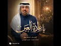 يا غلاة العين - أحمد الهرمي