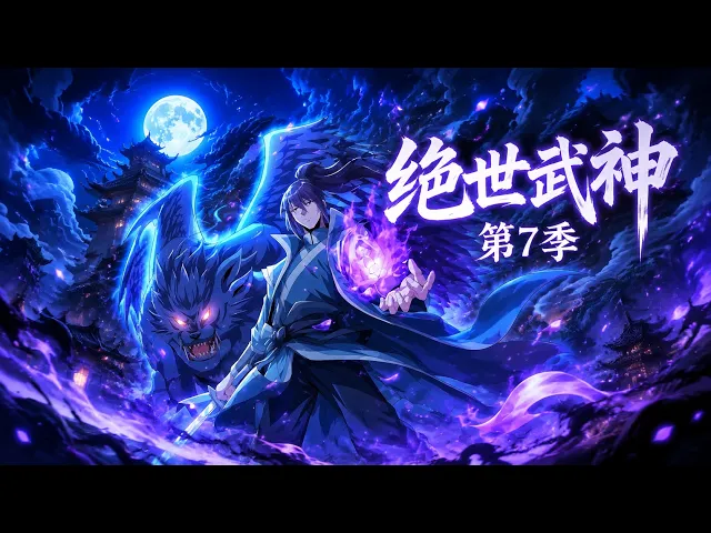 绝世武神