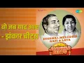 वो जब याद आए - झंकार बीट्स | Eternal Melodies - Rafi & Lata Vol 1 - Jhankar Beats