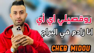 Cheb Midou 2023 Rogsili Ay Ay البيضه ندير الكوراج وانا زادم في البراج  Cheb Midou 2023 Rogsili Ay Ay البيضه ندير الكوراج وانا زادم في البراج