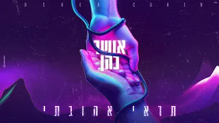 אושר כהן תראי אהובתי  אושר כהן תראי אהובתי