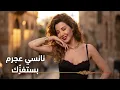 Nancy Ajram - Bastafizzak (Official Music Video) / نانسي عجرم - بستفزك