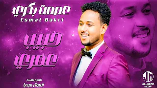 عصمت بكري حبيب عمري جديد الأغاني السودانية Sudanese Song 2024 
