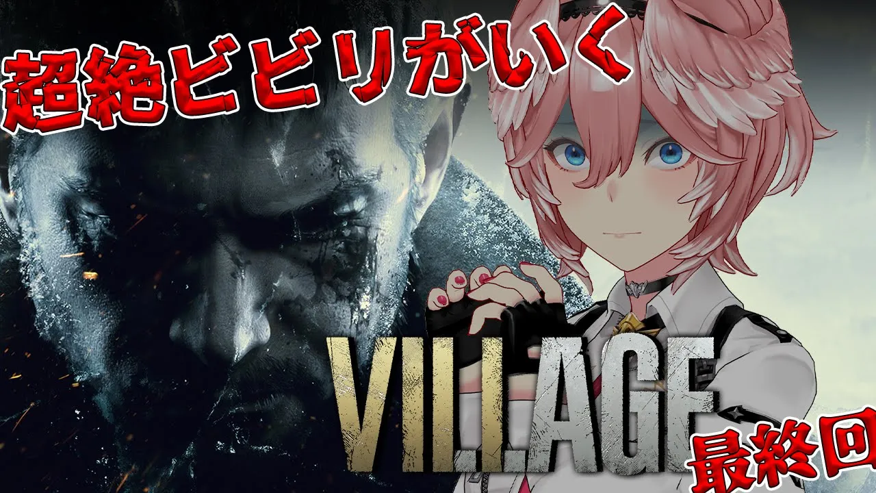 【バイオハザードヴィレッジ】#04 最終回‼最後の戦いに挑む…！ローズたん待ってて。 - Resident Evil Village -【鷹嶺ルイ/ホロライブ】