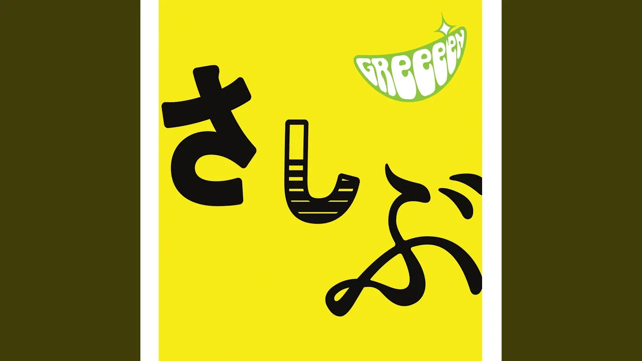 GReeeeN（グリーン）の人気曲・おすすめの名曲