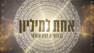 בן דרעי דורון אזולאי אחת למיליון קאבר 