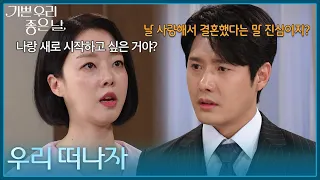 ＂우리 떠나자＂ 윤다영에게 함께 떠나자고 하는 정윤 [기쁜 우리 좋은 날] | KBS 260907 방송