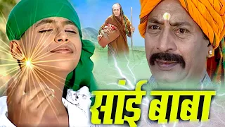कैसे शिरडी आया ये बालक साईं बाबा के नाम से मशहूर हुआ | Shirdi Sai Chamatkar | Sai Leela |
