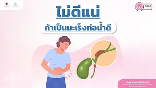  มะเร็งท่อน้ำดีเกิดจากอะไรบ้าง 