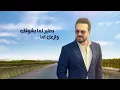 ١٠٠ احساس جديد - Wael Jassar
