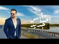 Download Lagu Wael Jassar - 100 E7sas Geded [ Official Lyrics Video ] | وائل جسار - ١٠٠ احساس جديد