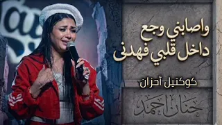 واصابني وجع داخل قلبي فهدني   حنان أحمد   ترندات كوكتيل روقان و حظ   ترند شعبى      دندنها