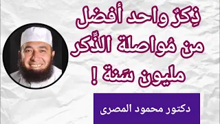 ذكر واحد أفضل من مواصلة الذكر مليون سنة مقطع رائع دكتور محمود المصرى 