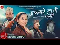 Lagu अल्लारे नानी केसी \