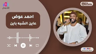 احمد عوض عاين الشبه باين 