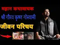 Lagu पूज्य श्री गौरव कृष्ण गोस्वामी जी का जीवन परिचय | Gaurav Krishan ji Biography | Gaurav Krishan G