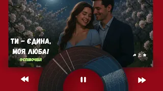 Ти єдина моя люба  Ти єдина моя люба
