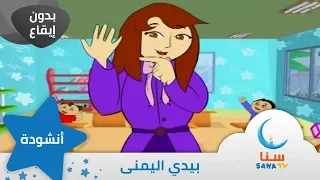 يدي اليمنى بدون إيقاع من ألبوم أصابع مرحة قناة سنا SANA TV 
