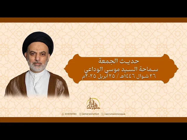 ⁣حديث الجمعة | سماحة السيد موسى الوداعي | 26 شوال 1446ه‍ / 25 أبريل 2024م