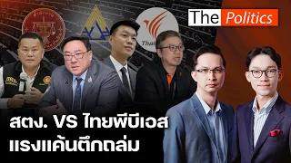 จุลพันธ์เคลียร์กระแสข่าวล้มเลือกตั้งบอร์ดประกันสังคม สตง. VS ไทยพีบีเอส แรงแค้นตึกถล่ม : Matichon TV