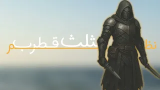 نظم مثلث قطرب للبهنسي ثبت بأرض حره ت ائ ب 
