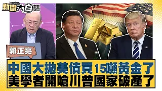 中國大拋美債買15噸黃金了 美學者開嗆川普國家破產了【#新聞大白話】20260710│#郭正亮 #帥化民 #胡文琦