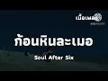 ก้อนหินละเมอ - Soul After Six | เนื้อเพลง