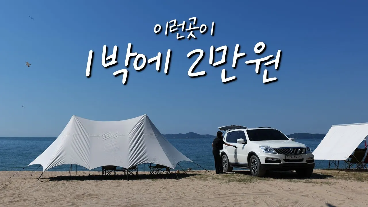 2만원 오션뷰 맛집 캠핑장! 바닷가 바로 앞에서 캠핑 가능한 이곳! サムネイル