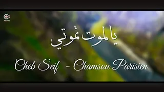 الشاب سيف في الأغنية المؤثرة El Mout Tmouti يا الموت تموتي Cheb Seif Et Chamsou Parisien 