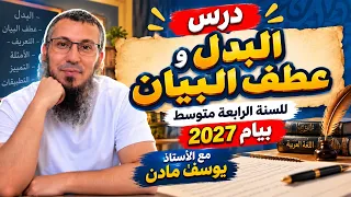 درس البدل و عطف البيان للسنة الرابعة متوسط بيام 2027 مع الأستاذ يوسف مادن 