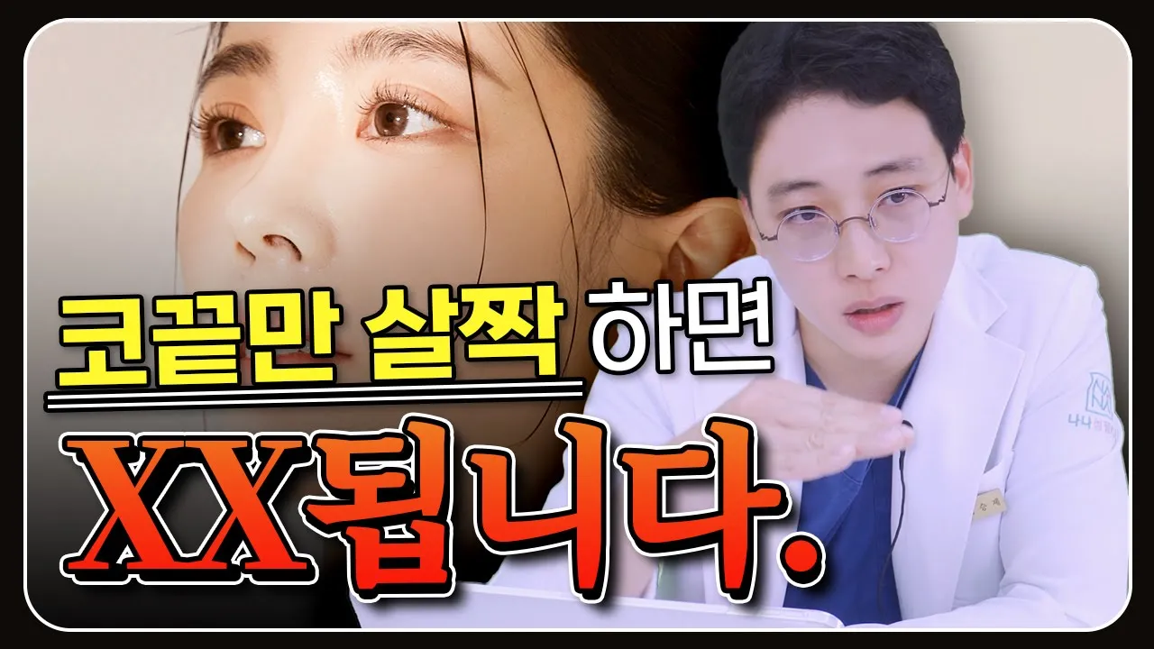[코성형] 코끝만 살짝? 코끝 수술이 쉽다고? 과연 그럴까? 🤷‍♀️