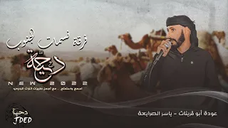 جـديد دحية ونيت وجريت الونه عودة ابو قرينات 2022 