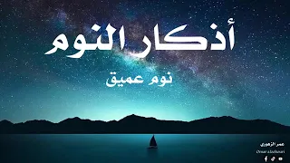 أذكار النوم تمتع بالهدوء والسكينة وراحة القلب قبل نومك القارئ عمر الزهوري 