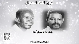 يا طير يا ماشى لى أهلنا كلمات والحان وغناء صالح الضى مشاركة الأداء كمال الشادى  يا طير يا ماشى لى أهلنا كلمات والحان وغناء صالح الضى مشاركة الأداء كمال الشادى