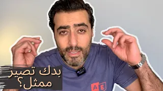 نصائح للراغبين في دخول عالم التمثيل الجزء الأول 