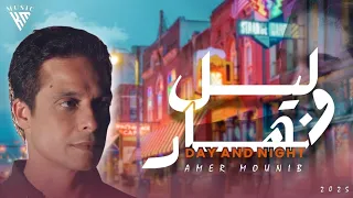 ليل و نهار    عامر منيب                                             دندنها