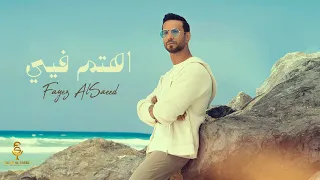                                فايز السعيد   اهتم فيي  حصريا          دندنها