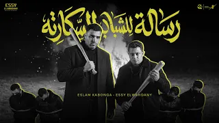 رساله للشباب السكارته اسلام كابونجا الايسي الوحداني                                                  دندنها